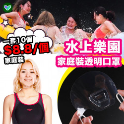 透明口罩【水上樂園/游泳防水專用】【一套10個家庭裝】 透明口罩【水上樂園/游泳防水專用】【一套10個家庭裝】