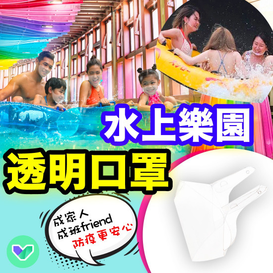 水上樂園【防水透明口罩】 水上樂園【防水透明口罩】