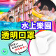水上樂園【防水透明口罩】 水上樂園【防水透明口罩】