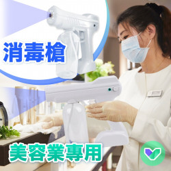 美容業【消毒槍】 美容業【消毒槍】