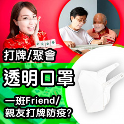 打牌聚會【透明口罩】 打牌聚會【透明口罩】