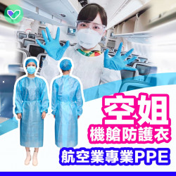 空姐/機組人員【防疫保護衣】(每套10件) 空姐/機組人員【防疫保護衣】(每套10件)