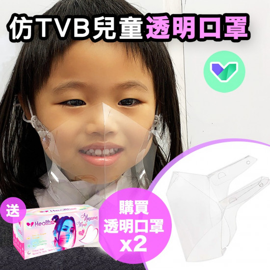 兒童全透明口罩套裝【HEALTHBUYNOW 品牌出品】 兒童全透明口罩套裝【HEALTHBUYNOW 品牌出品】