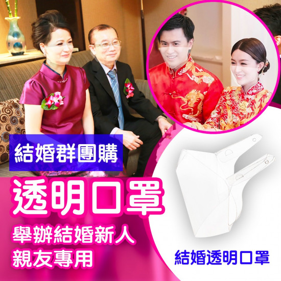 結婚親友【透明口罩】【團購套裝】