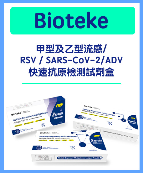 Bioteke 甲乙型病毒快測/新冠病毒/RSV/ADV香港代理