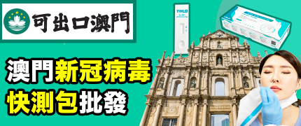 澳門新冠病毒快速測試包批發