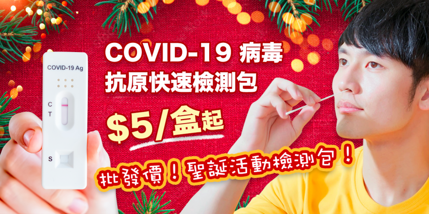 Covid-19快速測試包
