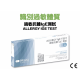 過敏抗體 IgE  測試 ALLERGY IgE TEST