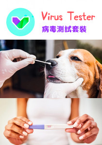 病毒測試套裝